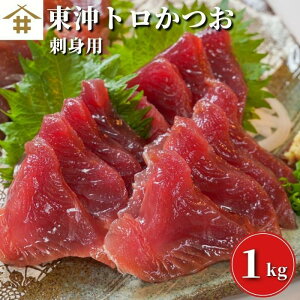 焼津直送 トロかつお「 かつおの刺身 1kg 」鰹の刺身 刺身 ギフト 贈り物 東沖トロかつお 焼津 鰹 真空包装 パーティー オードブル 産地直送 焼津かつお 酒のあて 酒の肴 つまみ おつまみ 酒の魚 送料無料（本州のみ）