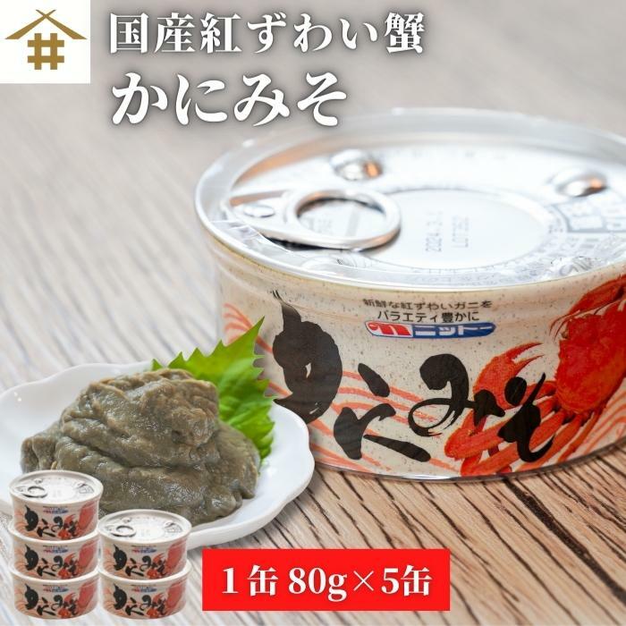 送料無料(本州のみ) 国産 かにみそ かに味噌 紅ずわい蟹 缶詰 「日本海 かにみそ 80g」酒のつまみ 酒のあて ご飯のお供 ギフト お歳暮 御歳暮 お店