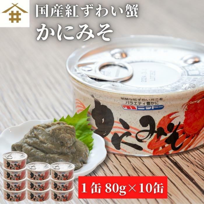 国産 かにみそ かに味噌 紅ずわい蟹 缶詰「紅ずわい蟹のかにみそ 缶詰80g×10」カニみそ かにミソ 蟹味噌 カニ味噌 カニミソ 酒のつまみ 酒のあて ご飯のお供 ギフト お歳暮 御歳暮