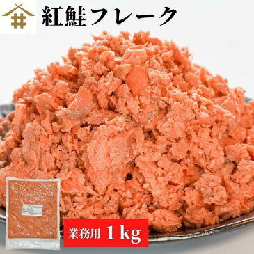 業務用 鮭 さけ「 紅鮭フレーク 1kg 」鮭フレーク 北海道 サケフレーク さけフレーク シャケフレーク ご飯のお供 おにぎり お茶漬け チャーハン