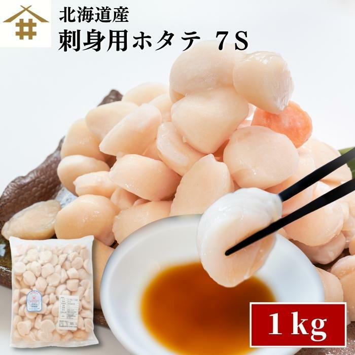 北海道 生食用 北海道産 「天然ホタテ貝柱 7S 1kg 」【刺身用ほたて】 （101〜150個）帆立貝柱 ギフト ほたて 貝柱 生ホタテ 帆立貝柱 ホタテ貝柱 冷凍 生食 冷凍ホタテ お取り寄せ 刺身 BBQ 酒の肴 海鮮グルメ 北海道グルメ 送料無料(本州のみ)