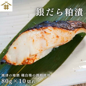 焼津 粕漬け 銀だら ご飯のお供 銀鱈「銀だら粕漬 80g×10切れ」 タラ お取り寄せ グルメ 食品 内祝い 内祝 酒粕漬け 粕焼き ギンダラ 魚 漬け魚 漬魚 銀鱈粕 酒粕漬 お取り寄せ 人気 美味しい お返し おつまみ 冷凍 個包装 簡単 手軽 お酒のあて