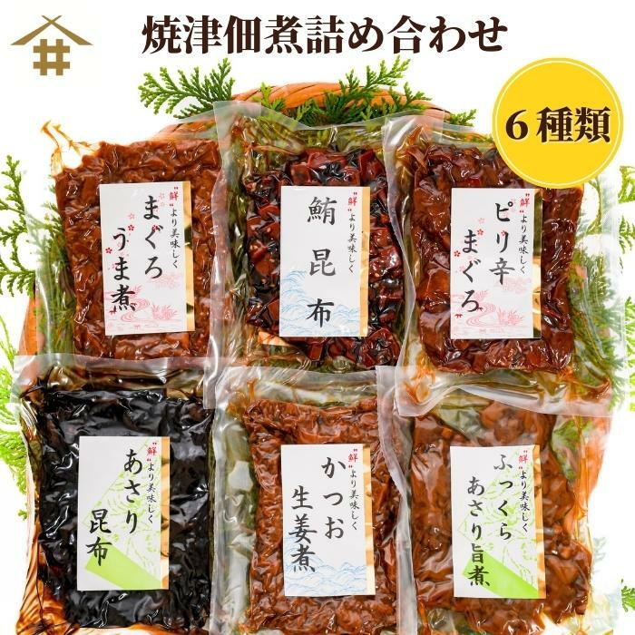 佃煮 母の日 焼津特産品 つくだ煮 焼津 マグロ まぐろ 鮪 カツオ かつお 鰹 アサリ 昆布 こんぶ 「焼津佃煮詰め合わせ6種」 佃煮 詰め合わせ ギフト 佃煮セット ご飯のお供 お酒のあて お歳暮 お取り寄せグルメ 贈答品 におすすめです！ 送料無料 (本州のみ) 鰹節