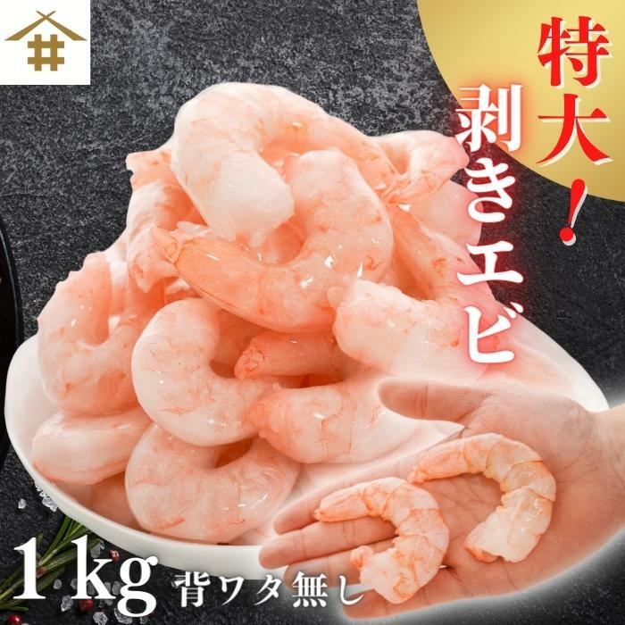 送料無料(本州のみ)「特大むきエビ1Kg（解凍後700g）」 エビのぷりぷり感をご堪能ください。むきえび 冷凍 1kg むき海老