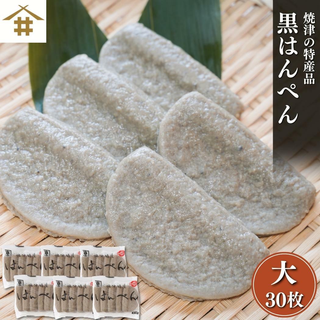 黒はんぺん 練り物「焼津 特産 黒はんぺん 大30枚」静岡 焼津特産 はんぺん まずはそのままで生で、焼き・フライ・お鍋・静岡おでん等々！を骨ごとミンチしておるカルシウムたっぷりの健康食品【ソウルフード】【B級グルメ】