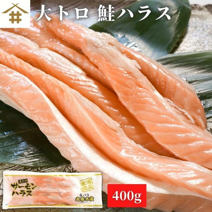 送料無料 （本州のみ）「大トロ 鮭ハラス 400g~3.6kg」 鮭 ハラス サーモンハラス さけ 美味しい ノルウェー産 シャケ 魚 定塩サーモンハラス お弁当 おにぎり お茶漬け 酒のつまみ おいしい お魚 絶品 ギフト 贈答