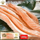 送料無料 （本州のみ）「大トロ 鮭ハラス 400g~3.6kg」...