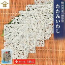 ネコポス 送料無料 駿河湾特産 「たたみいわし 小サイズ 5枚入り」 乾燥 自然 自然食品 海鮮 酒の肴 タタミイワシ 鰯 干物 小分け 焼津 御中元 お歳暮 母の日 父の日 敬老の日 お取り寄せ ギフト 贈答