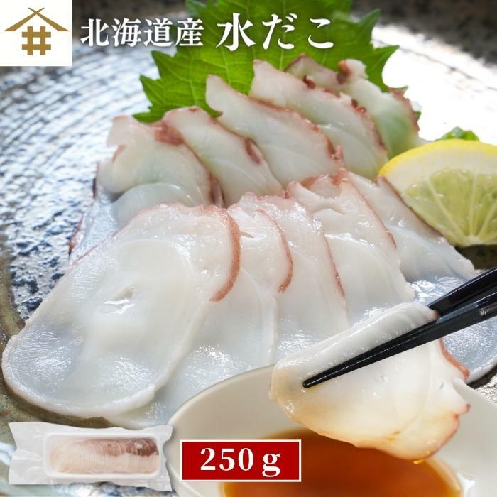 北海道 生食用 たこ タコ「北海道産 水だこ 250g 」【...