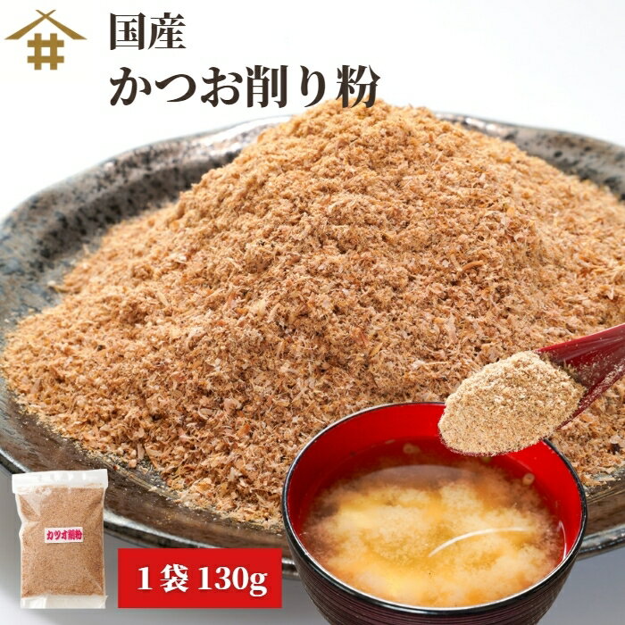 かつお節 粉末 鰹荒本節 かつおぶし 国産 「国産 かつお削り粉 130g」 削り粉 カツオ出汁 鰹節 カツオ 調味料 万能