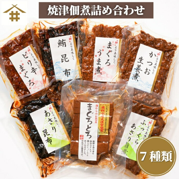 【焼津特産品】 佃煮 セットマグロトロ カツオ アサリ 昆布 つくだ煮 「トロ佃煮詰め合わせ7種」 詰め合わせ ギフト 贈り物 贈答 贈答品 まぐろ ご飯のお供 酒のつまみ ごはんのお供 ご飯のおとも 佃煮セット つくだに お中元 御中元 送料無料 鰹節