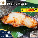送料無料(本州のみ) 焼津 ご飯のお供 銀鱈「銀だら粕漬 80g×5~10切れ」 タラ ギンダラ 漬け魚 酒粕漬 おつまみ 冷凍 個包装 簡単 手軽 お酒のあて...