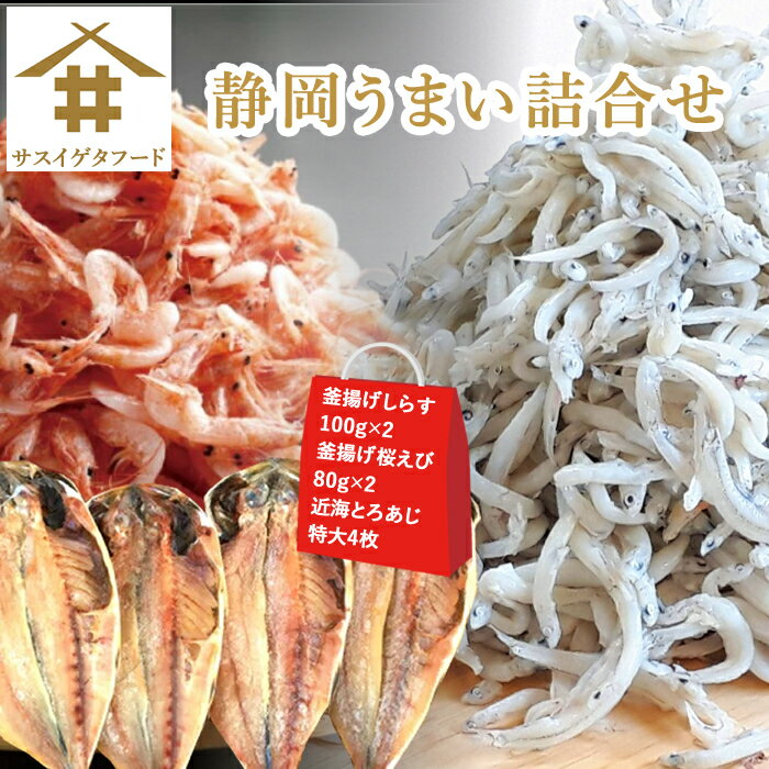 送料無料(本州のみ) 海鮮福袋 静岡うまい詰合せセット「 釜揚げしらす100g×2 釜揚げ桜えび80g×2 近海とろあじ特大4枚」 福袋 お試し 海鮮セット さくらえび 桜エビ アジ 小分け 焼津 御中元 お歳暮 母の日 父の日 敬老の日 お取り寄せ ギフト 贈答 お店のサムネイル