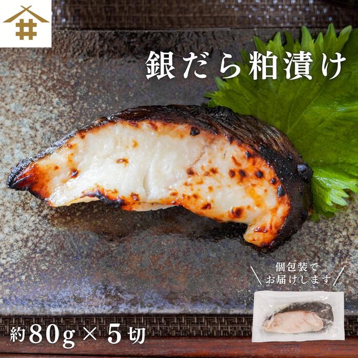 焼津 ご飯のお供 銀鱈「銀だら粕漬 80g×5切れ」 タラ ギンダラ 漬け魚 銀鱈粕 酒粕漬 おつまみ 冷凍 個包装 簡単 手軽 お酒のあて お取り寄せ グルメ 内祝い 父の日 敬老の日 お中元 お歳暮