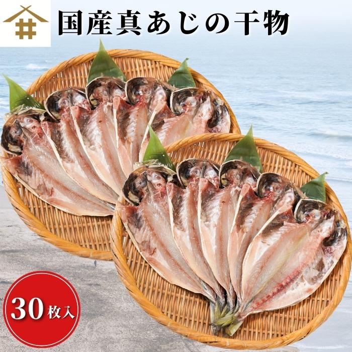 国産鯵 近海真アジの干物 30枚（1枚120g前後） あじ 鯵　手作り　天日塩仕様　減塩一夜干し　天日干し　酒のつまみ　魚　酒のさかな　ごはんのお供　贈り物　ギフト 干物セット 近海マアジ 国産まあじ