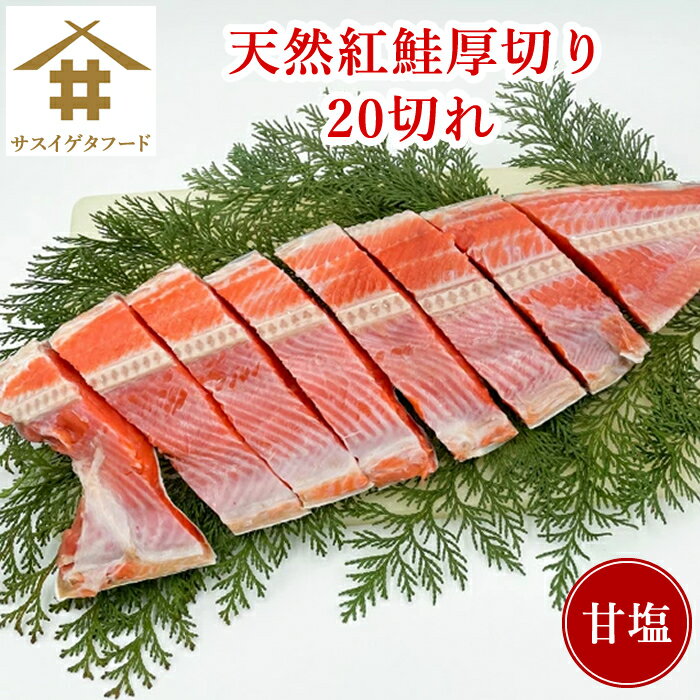 【送料無料】(本州のみ) 「天然紅鮭 20切れ 」セット 天然鮭 鮭 切身 食べ物 食品 紅シャケ べにしゃけ シャケ しゃけ 紅鮭 紅サケ 紅鮭 切り身 魚 酒のつまみ 天然 美味しい 絶品 ギフト 鮭切り身 甘塩鮭切り身 塩鮭 塩サケ 鮭の切り身 おにぎりの具