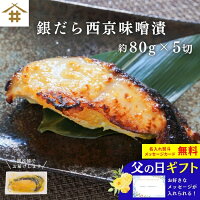 送料無料(本州のみ) ギフト 焼津 西京味噌漬け 銀鱈「銀だら西京味噌漬け 80g×5切れ」 タラ お取り寄せ グルメ 内祝 ギンダラ 漬け魚 おつまみ 冷凍 個包装 簡単 手軽 お酒のあて ご飯のお供 御中元 お歳暮 父の日 母の日 敬老の日 ギフト 贈答 さかな
