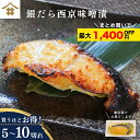送料無料(本州のみ) ギフト 焼津 西京味噌漬け 銀鱈「銀だら西京味噌漬け 80g×5~10切れ」 タラ お取り寄せ グルメ 内祝 ギンダラ 漬け魚 おつまみ ...