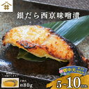 送料無料(本州のみ) ギフト 焼津 西京味噌漬け 銀鱈「銀だら西京味噌漬け 80g×5~10切れ」 タラ お取り寄せ グルメ 内祝 ギンダラ 漬け魚 おつまみ ...