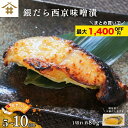 送料無料(本州のみ) ギフト 焼津 西京味噌漬け 銀鱈「銀だら西京味噌漬け 80g×5~10切れ」 タラ お取り寄せ グルメ 内祝 ギンダラ 漬け魚 おつまみ ...