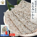 ゆうパケット 送料無料 駿河湾特産「たたみいわし5枚入り」新鮮 イワシ 稚魚 小分け 焼津 御中元 お歳暮 母の日 父の日 敬老の日 お取り寄せ ギフト 贈答 ...
