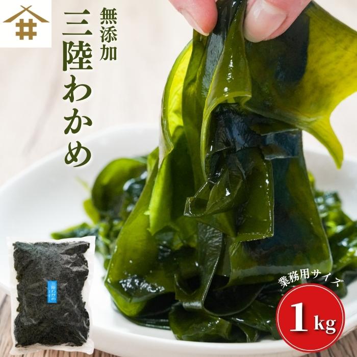 商品情報名称湯通し塩蔵わかめ原材料　1Kg　わかめ(三陸産)、食塩保存方法冷蔵庫、または冷凍庫にて保存して下さい。 賞味期限冷蔵庫：3ヵ月、冷凍庫：6ヶ月食塩含有量50%内容量わかめ(三陸産)1Kg販売者焼津港静岡県焼津市八楠4丁目13-7焼津さかなセンター有限会社 サスイゲタフード送料無料(本州のみ)「極上三陸産 塩蔵わかめ1Kg」　肉厚　湯通し塩蔵わかめ　たっぷり　メガ盛り　使いやすいように　国産わかめ　ヘルシー食材　ダイエット食品　アルギニン　フコイダン　ヨード　プリプリ　新鮮　お刺身わかめ　酢の物　味噌汁材料　お鍋 しゃぶしやぶ こしがあって、歯ごたえ抜群　野菜と一緒にサラダ 酢の物 ドレッシング 毎朝食べて 腸活！ 送料無料商品に関して● 送料無料の商品と同梱の場合は基本送料無料となりますが、10kg100サイズを超える場合は　別途送料をいただく場合がございます。●【送料無料】商品は本州のみ送料無料となります。　北海道は700円、四国・九州は500円、沖縄は1000円を別途お客様にご負担いただくことになります。予めご了承いただきますようお願い申し上げます。 こんにちは、店長のミサキです。当店オススメわかめのすすめわかめには、食物繊維、アルギン酸、フコイダンなどの栄養素が多く含まれ、これらは血中コレステロール値を下げたり、動脈硬化や心筋梗塞、高血圧といった生活習慣病を防ぐ効果があると言われています。わかめに微量に含まれるフコキサンチンは脂肪燃焼効果があり、低カロリーなのでダイエット中の食品としても適しています。 1