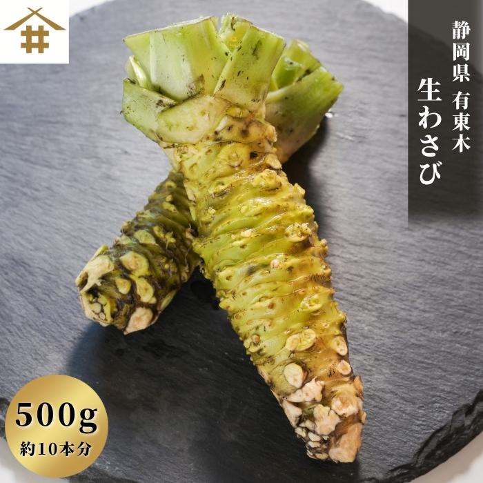 【 送料無料 】(本州のみ) 「 静岡県有東木産 生わさび500g」本わさび 生ワサビ ワサビ 山葵 わさび 生 なまわさび 薬味わさび 薬味 国産 お取り寄せ 静岡県 お取り寄せグルメ ギフト 肉 お肉 料理 刺身 刺し身 お刺身 毎週木曜日に入荷予定