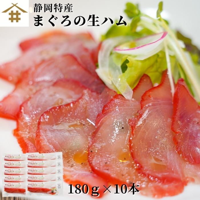 送料無料 (本州のみ)鮪 「まぐろの生ハム 1本180g×10本」本場 本物 静岡県 焼津市 カルパッチョ サラダ ピザ青空レストラン 取り寄せ 父の日 父の日ギフト 青空レストラン 焼津港 マグロ生ハム 鮪 生ハム チーズ アボカドサラダ トッピング