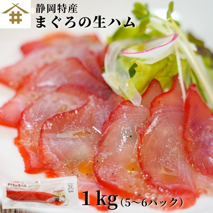 送料無料 鮪 「まぐろの生ハム 1Kg」 内容量【5本〜6本】 生ハム マグロ 本場 本物 静岡県 焼津市 カルパッチョ サラダ ピザ 青空レストラン お取り寄せ グルメ ギフト 贈り物 父の日 お歳暮 チーズ アボカドサラダの商品画像