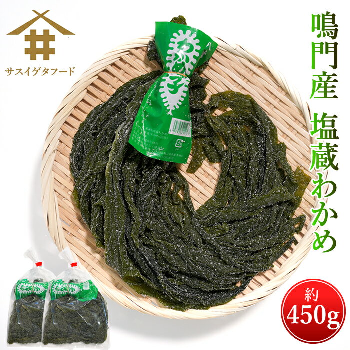 送料無料 極上鳴門産 塩蔵わかめ 肉厚 湯通し塩蔵わかめ たっぷり約450g メガ盛り 使いやすいように、「鳴門産塩蔵わかめ1束約225g×2」です 国産わかめ ヘルシー食材 ダイエット食品 アルギニン フコイダン ヨード 新鮮 お刺身わかめ 酢の物 味噌汁 お店