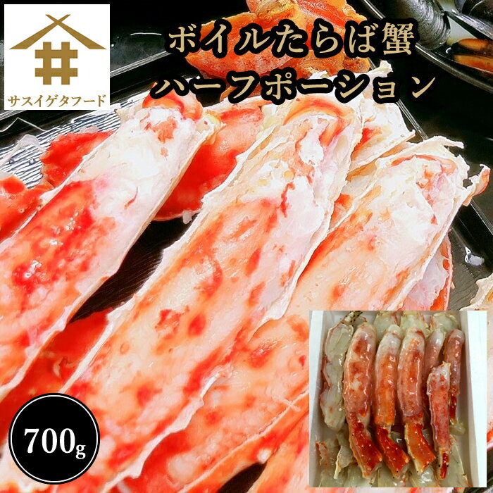 カニの王様 「ボイルたらば蟹 ハーフポーション 700g」 ボイル蟹 正規品 焼きガニ 焼きタラバ 天ぷら かに カニ 蟹 爪 ツメ ギフト プレゼント 御祝 内祝 たらば蟹 タラバガニ たらばがに カニ爪 ボイル 送料無料(本州のみ)