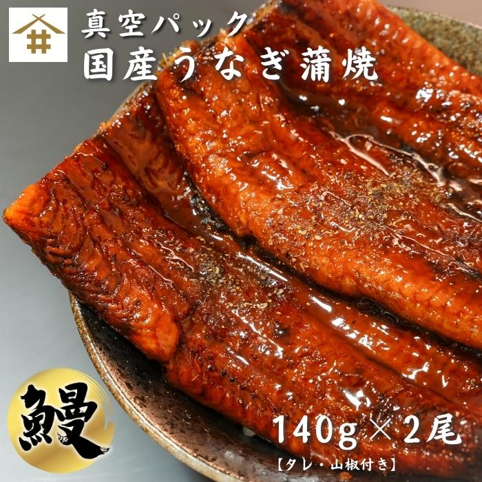 鰻 国産 鹿児島県産 うなぎの蒲焼き 冷凍 ウナギ 【国内加工】「真空うなぎ蒲焼140g×2尾」【タレ・山椒付き】うな重 真空パック 御中元 お歳暮 母の日 父の日 敬老の日 お取り寄せ ギフト 贈答 グルメ 送料無料(本州のみ)