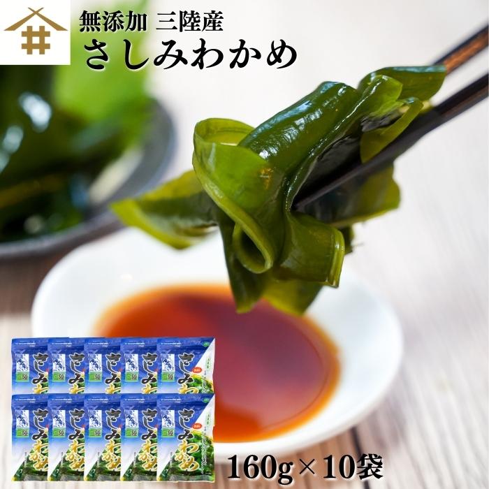 国産 無添加「三陸さしみわかめ 180g×10袋」 わかめ 刺身 塩蔵わかめ サラダ 食物繊維 ワカメ みそ汁 酢の物 海藻 具 三陸わかめ さしみわかめ おにぎり 低カロリー ヘルシー 健康志向 腸活