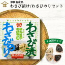 【送料無料】(本州のみ)「わさび漬け／わさびのりセッ...