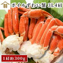 送料無料(本州のみ) 「ボイルずわいがに 3L 4肩(1肩300g前後)」 ボイル蟹 特大 船上釜茹 急速冷凍 鮮度抜群 絶品 極上 美味しい 鍋 冷凍 ギフト...