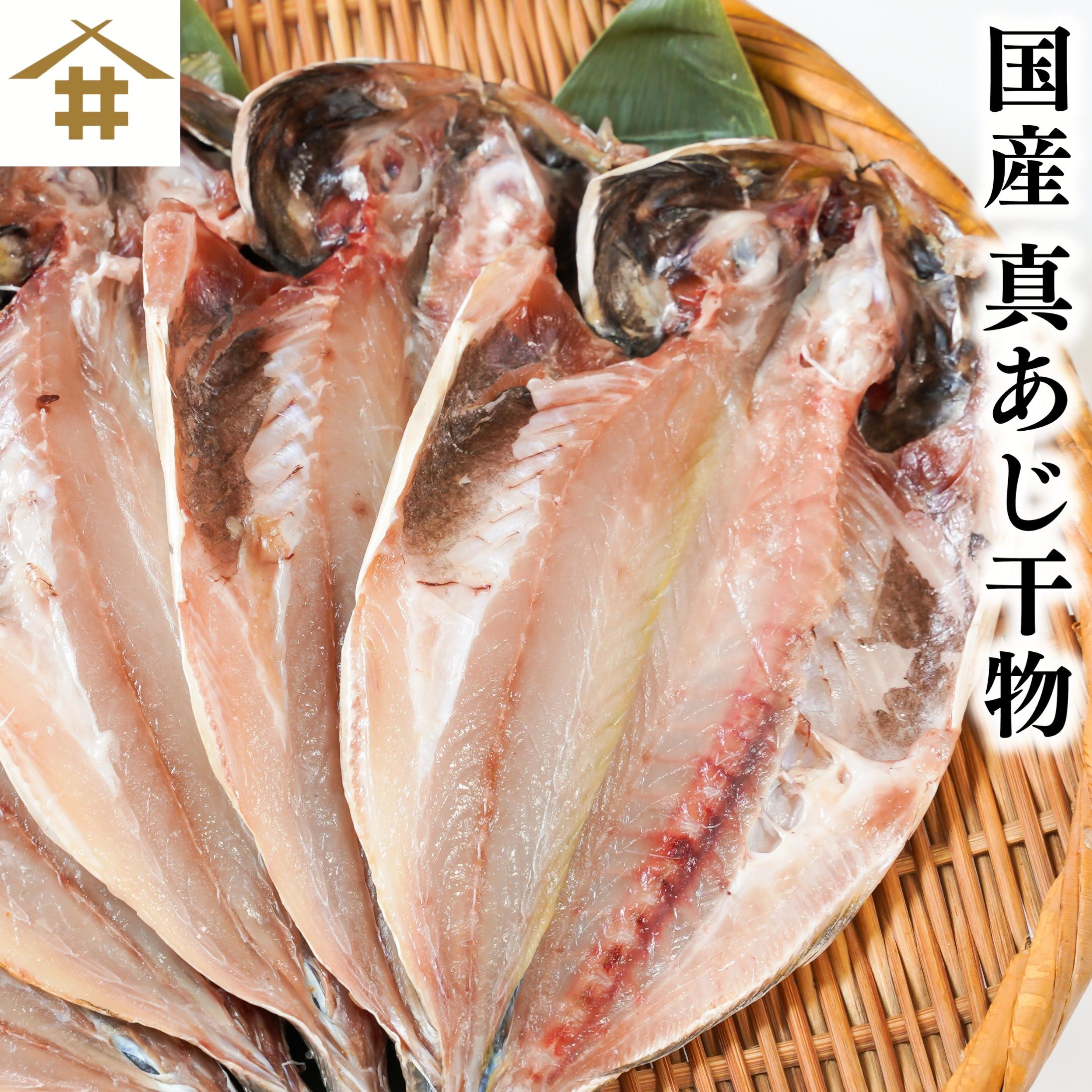 国産鯵 「近海真アジの干物 10~50枚」（1枚120g前後） あじ 鯵 手作り 天日塩仕様 減塩一夜干し 天日干し 酒のつまみ 魚 酒のさかな ごはんのお供 贈り物 ギフト 干物セット 近海マアジ 国産まあじ