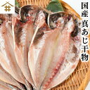 干物 国産鯵 「近海真アジの干物 10~50枚」（1枚120g前後） あじ 鯵 手作り 天日塩仕様 減塩一夜干し 天日干し 酒のつまみ 魚 酒のさかな ごはんのお供 贈り物 ギフト 干物セット 近海マアジ 国産まあじ