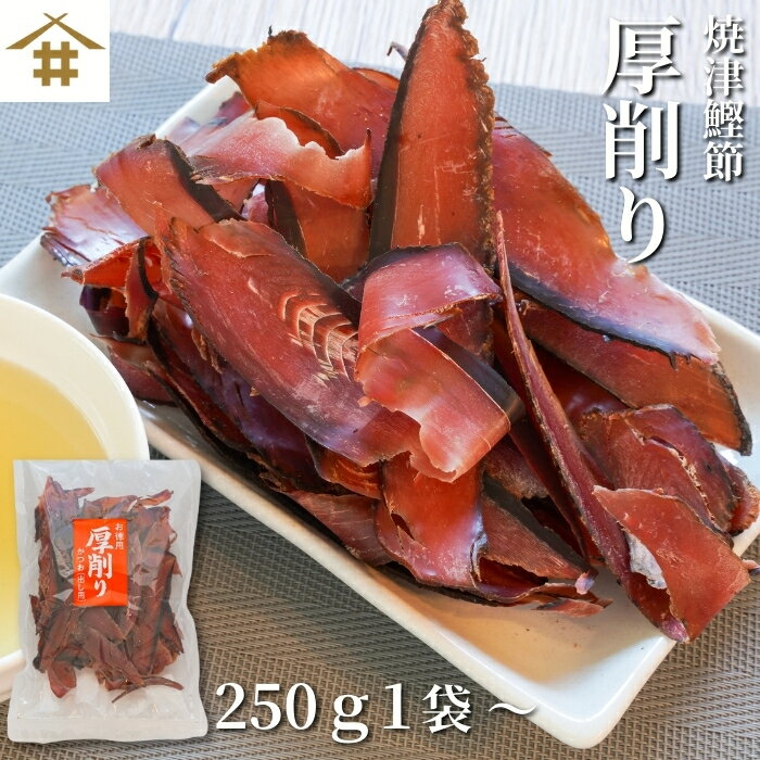 鰹節 厚削り 「カツオ厚削り 250g1~15