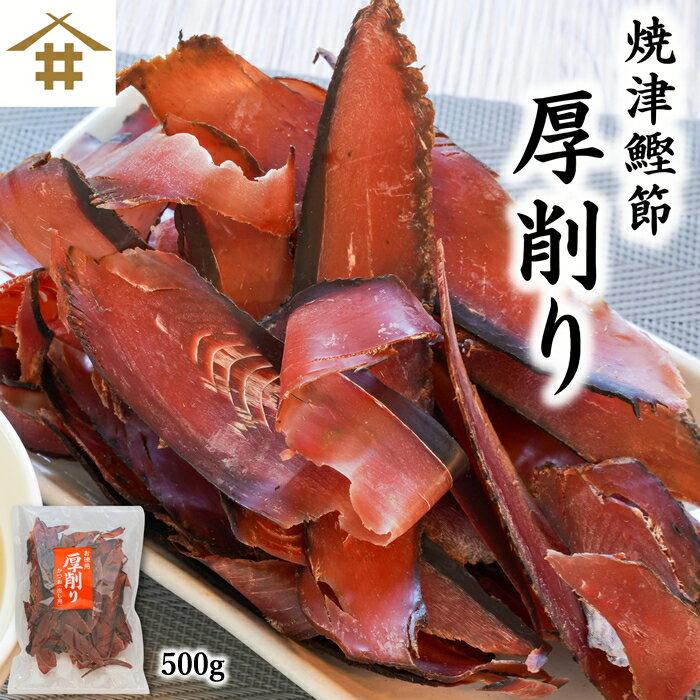 父の日 鰹節 ママパック厚削り (100g × 5袋) かつおぶし かつお節 厚削り 削り節 けずり節 だし 出汁 パック セット 無添加 業務用 国産 九州産 鹿児島産 プレゼント 贈答用 贈答品 贈り物 送料無料 サザンフーズ かごしまや