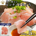 送料無料(本州のみ) まぐろ 切り落とし 刺身用「切り落としビンチョウまぐろ 100gx5~10パック」ビン長まぐろ びんちょうまぐろ マグロ 刺身 海鮮丼 漬...