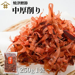 （本州のみ送料無料） かつおぶし 国産 鰹節 厚削り 焼津特産 「カツオ中厚削り270g×1~15袋」薫り高く透き通った金色の出汁が出ます！お蕎麦・うどん・お味噌汁・煮物・なんでも使えてお料理の幅が増すこと間違いなし！