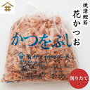 商品情報名称花かつお原材料名かつおのふし（国産）内容量80gx1~15袋賞味期限3ヶ月保存方法冷蔵庫に保管してください。長期保存するようでしたら冷凍保存がおすすめです。製造加工焼津市内販売者焼津港静岡県焼津市八楠4丁目13-7焼津さかなセンター有限会社 サスイゲタフード焼津特産 削りたて「花かつお80gx1~15袋」薫り高く透き通った金色の出汁が出ます！お蕎麦・うどん・お味噌汁・煮物・なんでも使えてお料理の幅が増すこと間違いなし！健康になるためのの第一歩は身体の調子を整える出汁を取り入れ！疲れにくい体質にしましょう！ 削りたて花かつおの出汁をとることにより自然に食事も減塩になつていきます。カツオの香りコクに大満足ただけること間違いなし！ 美味しい出汁の取り方・花かつおは沸騰させたお湯の中に入れて火を止める！ 水1リットルに対して30gが目安になります。1袋で約3リットルの出汁が作れますよ！ こんにちは、店長のミサキです。当店自慢の花かつおは、常に削りたてを袋詰めして発送する為・新鮮で香りある商品です！お料理店から一般家庭まで幅広い分野の方にご利用いただいている商品になります。美味しい出汁とりから健康になっていきましょう！ 1