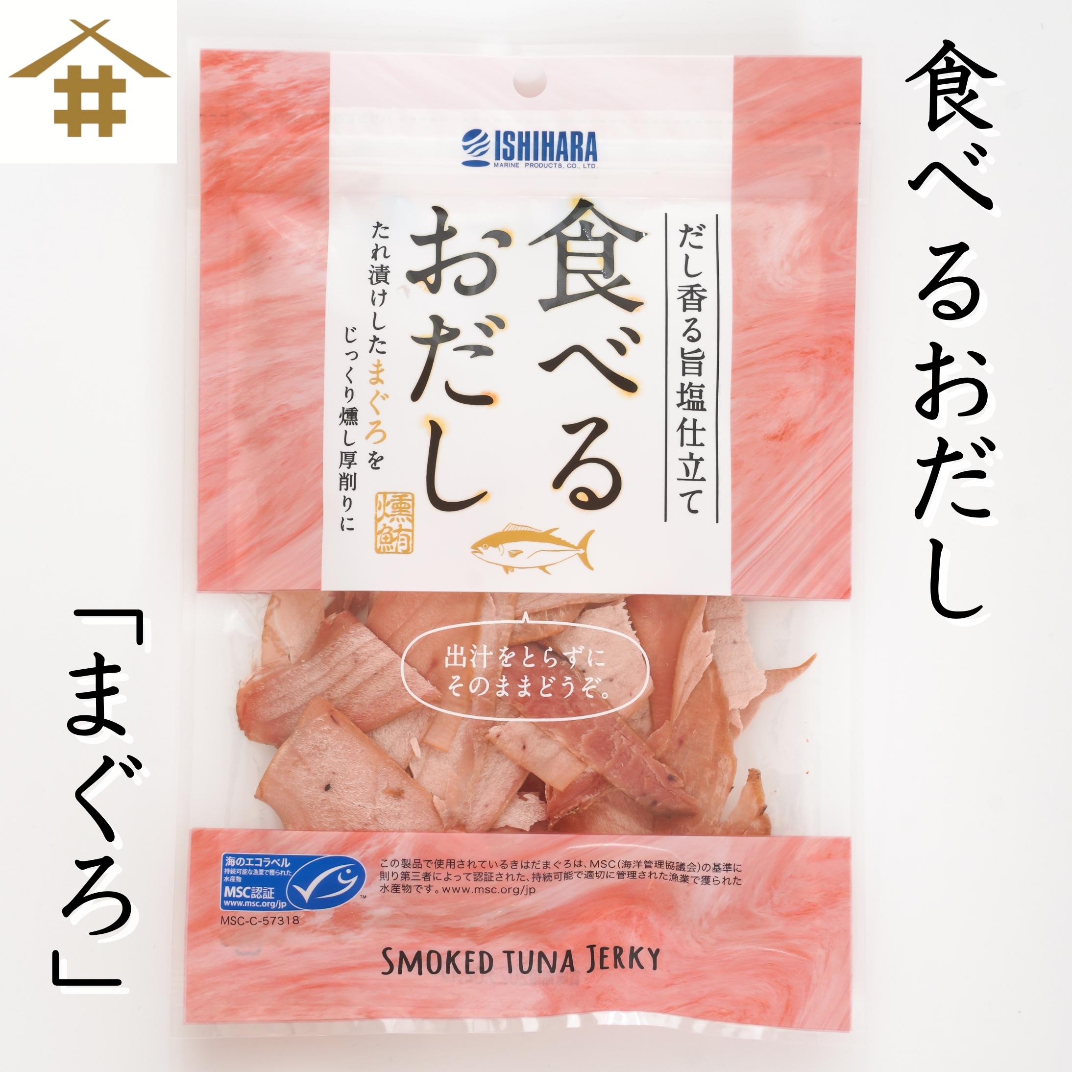 送料無料(本州のみ)「食べるお出しまぐろ2~10袋！」まぐろ おやつ おつまみ だし香る旨塩仕立て たれ漬けしたまぐろをじっくり燻し厚削りに ふわり しっとりとした口当たり。日本の食文化【和食】に欠かせない『だし』まずはそのまま。サラダ・冷奴・パスタに！