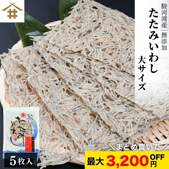 まとめ買いがお得！なんと最大3,200円OFF！ポスト投函 送料無料 駿河湾特産「たたみいわし5枚入り 大サイズ」新鮮 イワシ 稚魚 小分け 焼津 御中元 お歳暮 母の日 父の日 敬老の日 お取り寄せ ギフト 贈答 さかなのサムネイル