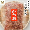 商品情報名称花かつお原材料名かつおのふし（国産）原材料原産地静岡県焼津市密封の方法不活性ガス充填・気密容器入り内容量50gx1~9袋賞味期限10ヶ月保存方法冷蔵庫に保管してください。長期保存するようでしたら冷凍保存がおすすめです。製造加工焼津市内販売者焼津港静岡県焼津市八楠4丁目13-7焼津さかなセンター有限会社 サスイゲタフード焼津特産 削りたて「花かつお50g×1~9袋」薫り高く透き通った金色の出汁が出ます！お蕎麦・うどん・お味噌汁・煮物・なんでも使えてお料理の幅が増すこと間違いなし！健康になるためのの第一歩は身体の調子を整える出汁を取り入れ！疲れにくい体質にしましょう！ 削りたて花かつおの出汁をとることにより自然に食事も減塩になつていきます。カツオの香りコクに大満足ただけること間違いなし！ 鰹節 美味しい出汁の取り方・花かつおは沸騰させたお湯の中に入れて火を止める！ 水1リットルに対して30gが目安になります。1袋で約1.6リットルの出汁が作れますよ！ こんにちは、店長のミサキです。当店自慢の花かつおは、常に削りたてを袋詰めして発送する為・新鮮で香りある商品です！お料理店から一般家庭まで幅広い分野の方にご利用いただいている商品になります。美味しい出汁とりから健康になっていきましょう！ 1