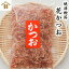 焼津特産 削りたて「花かつお50g×1~9袋」薫り高く透き通った金色の出汁が出ます！お蕎麦・うどん・お味噌汁・煮物・なんでも使えてお料理の幅が増すこと間違いなし！健康になるための第一歩は身体の調子を整える出汁を取り入れ疲れにくい体質に！鰹節