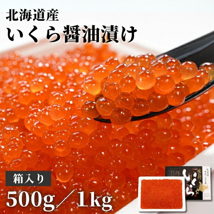 送料無料(本州のみ) 北海道産「 いくら 醤油漬け 箱入り 500g~1kg」 パック 大人数用 いくらしょうゆ漬け 鮭 高級食材 国産 海鮮丼 いくら丼 イクラ醤油漬け 海鮮 美味しい 最高級 新鮮 天然いくら 厳選 自然解凍 濃厚 手軽 手巻き寿司 刺身 おつまみ お店