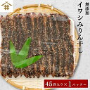 まとめ買いがお得!なんと最大2,700円OFF!「イワシみりん干し45匹 1P~5P 」 送料無料(本州のみ) 45匹入り いわし 鰯 ミリン干し 無着色 干物...