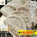 まとめ買いがお得!なんと最大4,000円OFF!送料無料(本州のみ)「焼津 特産 いわし黒はんぺん10~50枚」まずはそのままで生で、焼き・フライ・お鍋・静岡おでん等々!マイワシを骨ごとミンチしておるカルシュウムたっぷりの健康食品【ソウルフード】【B級グルメ】 お店
