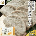 丸六食品・直送　手造り黒はんぺん［30枚入×2パック］